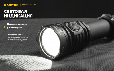 Фонарь тактический Armytek Predator Pro Max Белый свет / 3000 люменов / до 590 м / 1х21700 Li-Ion (F08201C)