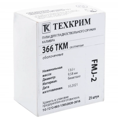 Пуля охотничья кал.366ТКМ FMJ-2 13,0 г биметалл Техкрим