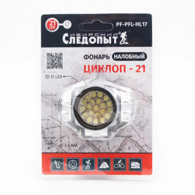 Фонарь налобный Сибирский Следопыт "Циклоп 21" 3хAAA, Белый свет до 21 метров (PF-PFL-HL17)