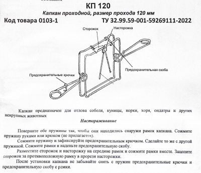 Капкан проходной КП-120, гуманный (соболь, куница, норка, ондатра)