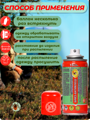 Средство акарицидное "Бриз-Антиклещ" для обработки одежды, эффективность до 15 суток 140 мл.