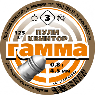 Пуля пневматическая "Гамма-3" 0,8 г (125 шт.) кал.4,5 мм