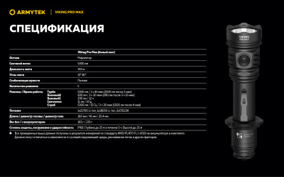 Фонарь тактический Armytek Viking Pro Max Белый / 5300лм / 355 м /13°:81°/ 21700 Li-Ion (в комплекте) (F08301C)