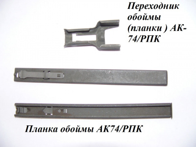 Переходник с планки (обоймы) для снаряжения на магазин 5,45 мм САЙГА (АК)  