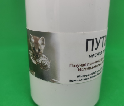 Приманка пахучая "Путик" для привлечения куницы и лисы 100 мл.