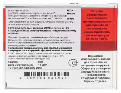 Патрон 20/70 пуля Ленинградка Л-2  Техкрим