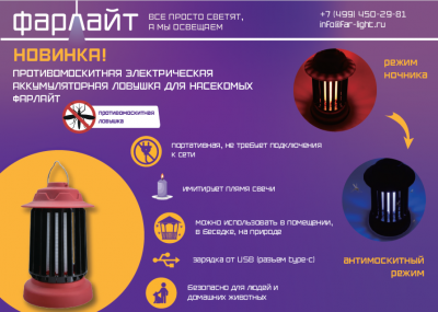 Противомоскитная электрическая аккумуляторная ловушка для насекомых Фарлайт IP54