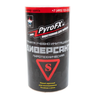 Изделие учебно-имитационное ДИВЕРСАНТ (S)  горох