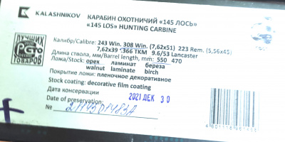 Карабин охотничий Лось-145 кал.7,62х51 №2114501483А