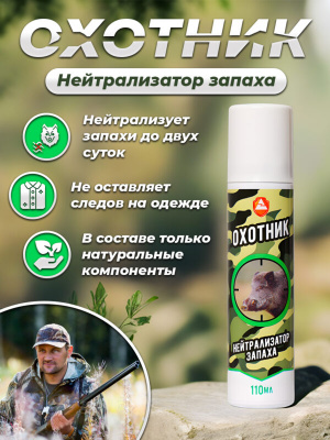 Нейтрализатор запаха "Охотник" аэрозоль 110 мл (с ароматом Хвойный лес)