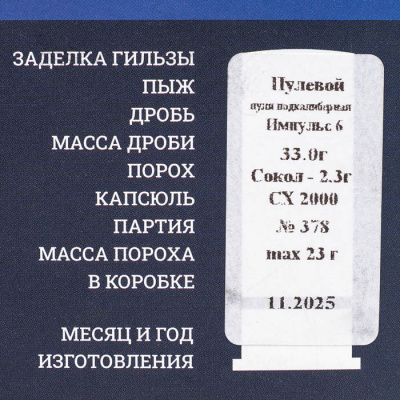 Патрон 12/70 Пуля Импульс-6 33 г Сибирь (г.Новосибирск)