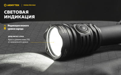 Фонарь тактический Armytek Viking Pro Max Теплый / 5000 лм /350 м / 13°:81° / 21700 Li-Ion (в комплекте) (F08301W)