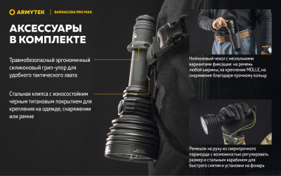 Фонарь поисковый Armytek Barracuda Pro Max Magnet USB Белый / 2800 лм / 1000 м /4°:55° / 21700 Li-Ion (F10501C)