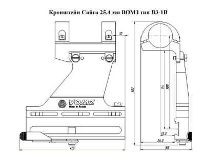 Кронштейн боковой ВОМЗ  Сайга 25 мм  В3-1в