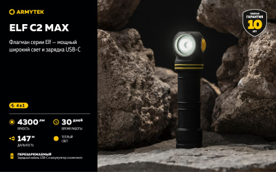Фонарь налобный Armytek Elf C2 Max USB-C Тёплый свет до 4300 люменов, 1х21700 Li-Ion (F10701W)