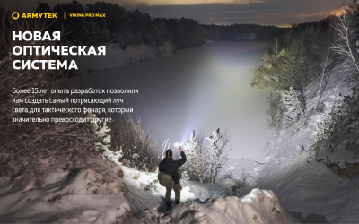 Фонарь тактический Armytek Viking Pro Max Теплый / 5000 лм /350 м / 13°:81° / 21700 Li-Ion (в комплекте) (F08301W)