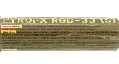 Изделие учебно-имитационное, граната PFX RG-33 (S) Горох