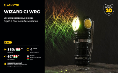 Фонарь налобный Armytek Wizard C1 WRG Белый/Красно-Зелёный, до 380 люменов, 1х18350 Li-Ion (F10601C)