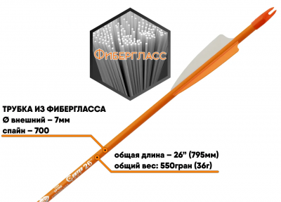 Стрела лучная фиберглассовая Centershot Sonic 26" оперение Parabolic 3", цвет оранжевый