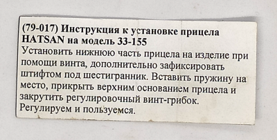 Прицел в сборе Hatsan 33-155