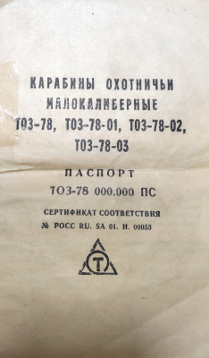 Винтовка малокалиберная ТОЗ-78-01 кал.5,6 мм №9703131