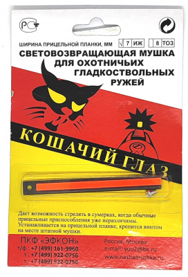 Мушка кошачий глаз ИЖ красная 7 мм