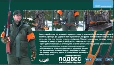 Упор для оружия (III) 343-3