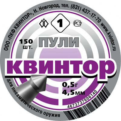 Пули "Квинтор" №1 (150 шт) кал.4,5 мм для пневматического оружия острая головка
