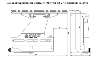 Кронштейн боковой ВОМЗ с  планкой  Weaver для Сайги   В3-2г