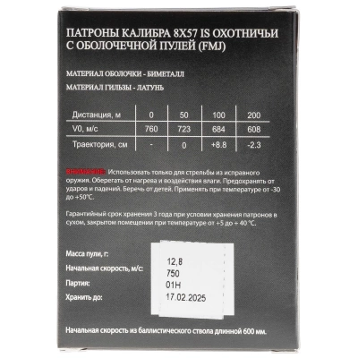 Патрон  8*57 JS FMJ 12,8 г  об.   латунь  Техкрим