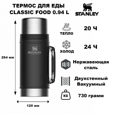 Термос для еды STANLEY Classic 0,94L   чёрный (10-07937-004)