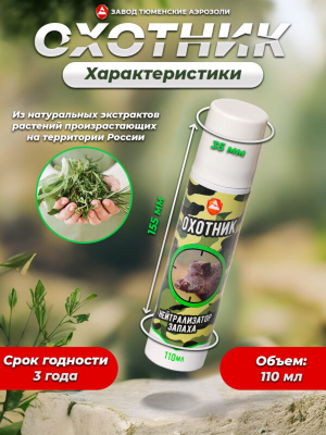 Нейтрализатор запаха "Охотник" аэрозоль 110 мл (с ароматом Хвойный лес)