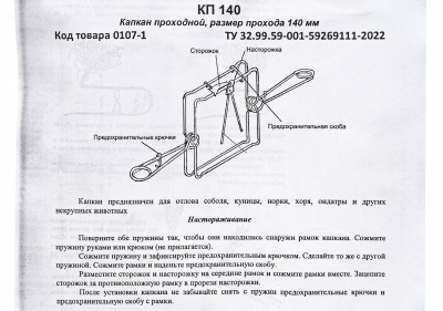 Капкан проходной КП-140, гуманный (соболь, куница, норка)
