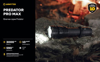 Фонарь тактический Armytek Predator Pro Max Белый свет / 3000 люменов / до 590 м / 1х21700 Li-Ion (F08201C)