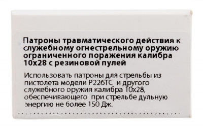 Патрон служебный травматический кал. 10х28ТК Техкрим