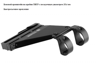 Кронштейн боковой ВОМЗ  на ТИГР кольца 25,4мм, тип В3-1д