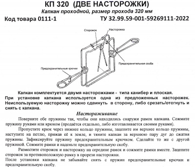 Капкан проходной КП-320, гуманный (лисица, волк, енотовидная собака)