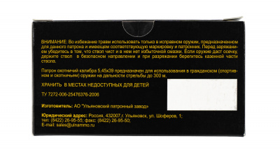 Патрон 5,45х39 об.4,2 г (65 гр) патрон (УПЗ)