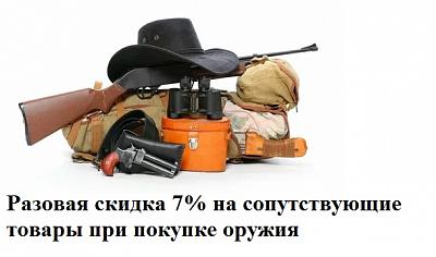 Акция "При покупке оружия разовая скидка на сопутствующие товары 7%"