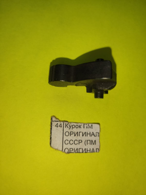 Курок для штатного пистолета ПМ, ИЖ/МР-79 - Оригинал СССР