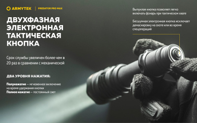 Фонарь тактический Armytek Predator Pro Max Белый свет / 3000 люменов / до 590 м / 1х21700 Li-Ion (F08201C)