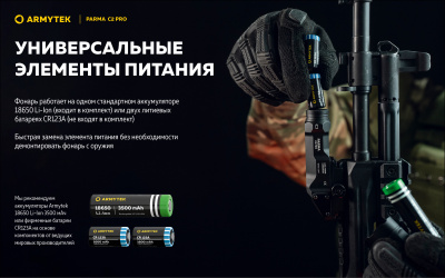 Фонарь тактический Armytek Parma C2 Pro Белый свет, 3 режима, до 350 м., 1500 люмен, 1x18650 или 2xCR123A (F09804C)