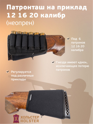 Патронташ на приклад, неопрен, кал.12-20 на 6 патронов, цвет черный  (190181500)