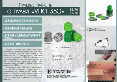 Патрон 12/70 Пуля УНО 35Э (Техкрим)