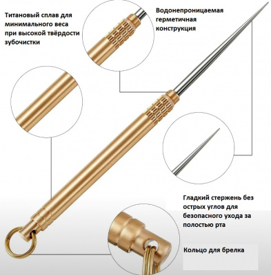 Тактическая титановая зубочистка-брелок EDC длина 106 мм, цвет в ассортименте