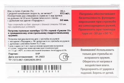 Патрон 12/70 пуля Гризли 35  Техкрим