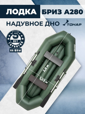 Лодка ПВХ Тонар Бриз А280 (надувное дно, для 2 человек, вёсла + жёсткие сидения), цвет зеленый 
