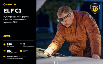 Фонарь налобный 5 в 1 Armytek Elf C1 USB-C Теплый / 930 лм/ до 102 м/ 1х18350 Li-Ion (F05003W)