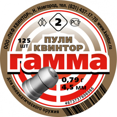 Пули пневматические "Гамма-2"  0,79 г (125 шт.) кал.4,5 мм