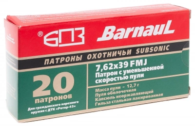 Патрон нарезной 7,62x39 FMJ Subsonic 12,7 г. с уменьшенной скоростью БПЗ